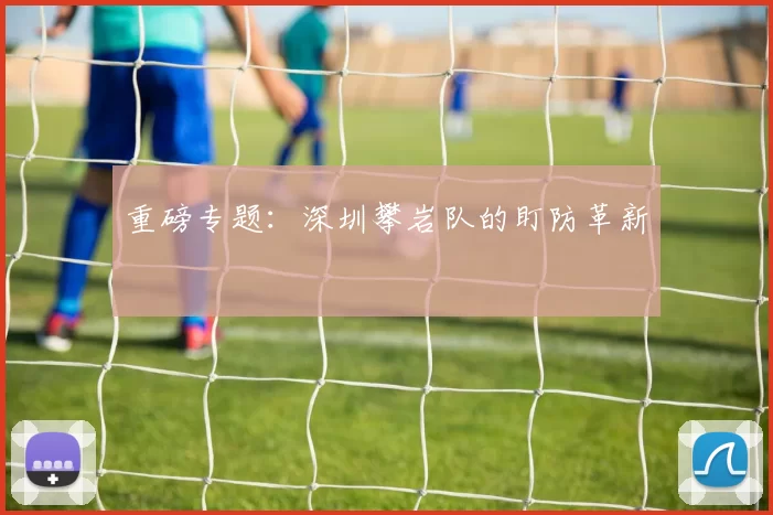 重磅专题：深圳攀岩队的盯防革新