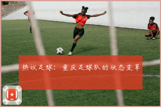 热议足球：重庆足球队的状态变革