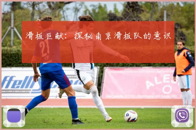 滑板巨献：探秘南京滑板队的意识