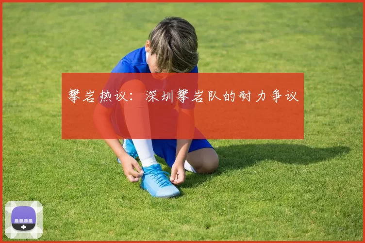 攀岩热议：深圳攀岩队的耐力争议