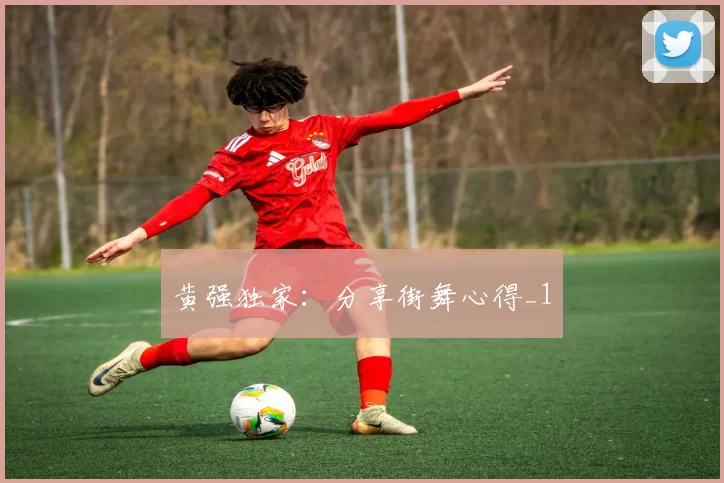 黄强独家：分享街舞心得_1