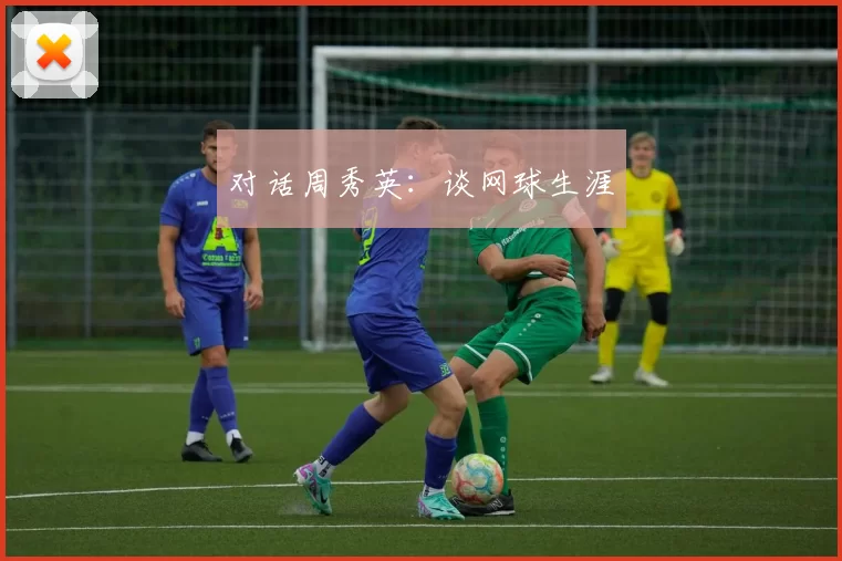 对话周秀英：谈网球生涯