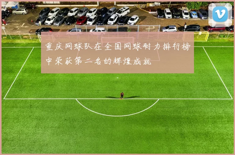 重庆网球队在全国网球耐力排行榜中荣获第二名的辉煌成就