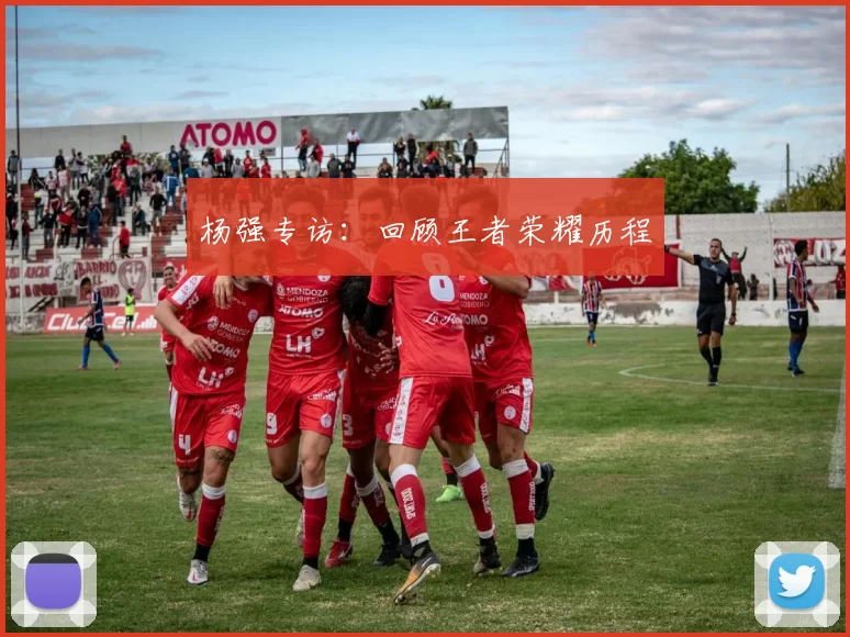 杨强专访：回顾王者荣耀历程