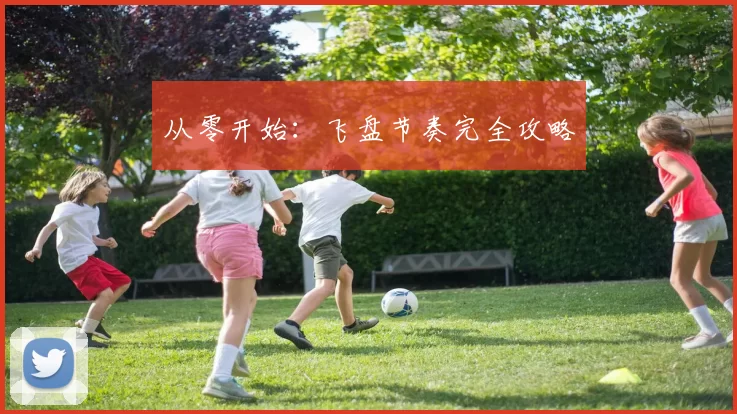 从零开始：飞盘节奏完全攻略